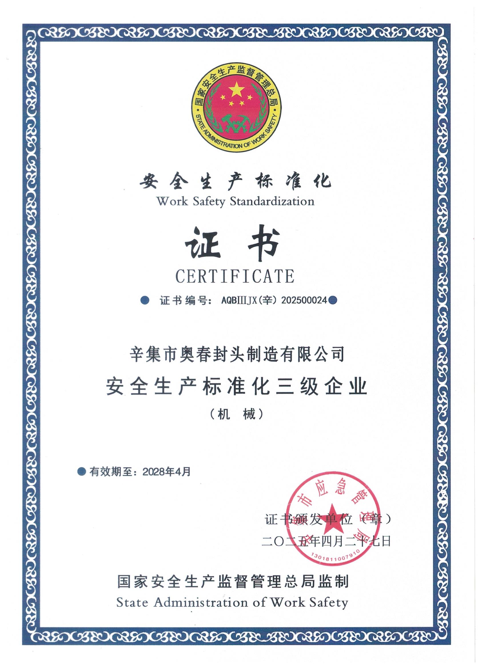 安全生產(chǎn)標(biāo)準(zhǔn)化證書(shū)